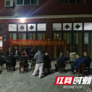 安化田庄乡：“板凳交流会”架起沟通连心桥