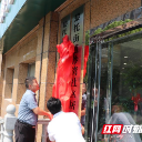 雨花区黎托街道沙湾社区正式揭牌