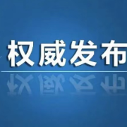 北湖、资兴、桂阳公布新增9例新冠病毒阳性感染者（12月1日12时至12月1日21时）