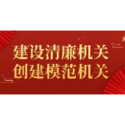 以高质量主题党日活动助推模范机关 清廉机关书香机关建设