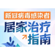 一图看懂《新冠病毒感染者居家治疗指南》