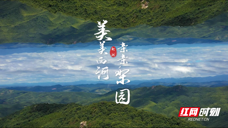 唱响西河！ 郴州原创歌曲 《美美西河 亲亲梨园》出炉！