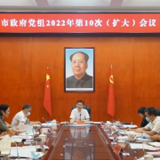 郴州市政府党组2022年第10次（扩大）会议召开