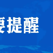 郴州最新停电信息，看看你家会不会停电