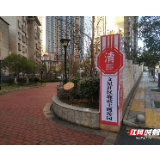 北湖文星社区打造廉政游园