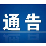 郴州市人民政府关于开展城乡环境综合整治的通告