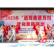 2023年“送戏曲进万村”文化惠民演出