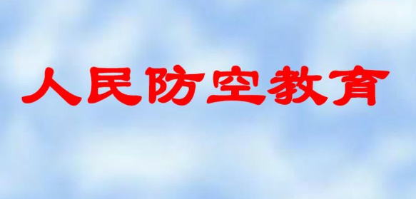 加强新时代人防领域思想政治工作的思考