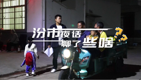 视频 | 汾市夜话，聊了些啥