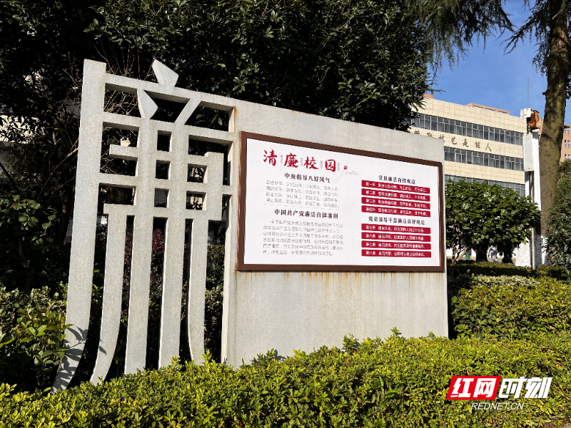 郴州成人中专：“三廉并举”实现清廉学校建设标准化