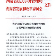 永兴县机关事务服务中心被评为“2022年省级公共机构节约型示范单位”