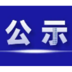 郴州金铖环保科技有限公司第二次信息公示