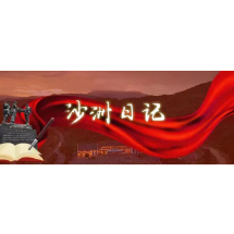 沙洲日记 ｜我在沙洲受教育