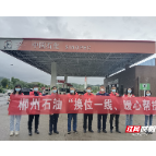 中石化郴州石油：全力做好“五一”安全保供