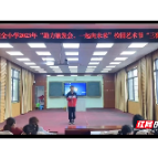 宜章县第一完全小学举办““助力旅发会一起向未来”艺术比赛