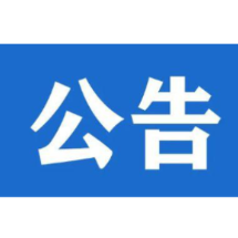 关于省第三生态环境保护督察组作风纪律监督举报方式的公告