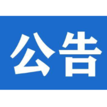 关于对郴州市开展生态环境保护例行督察的公告