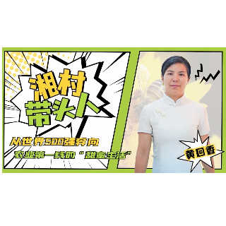 湘村带头人｜黄回香：从世界500强奔向农业第一线的“甜蜜生活”