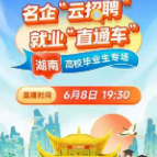 直播预告｜6月8日19：30高校毕业生“就业在线”整点开播