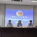 郴州市公安局交警支队召开“五大曝光”暨“减量控大”新闻通气会