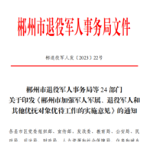 郴州市退役军人事务局等 24 部门 关于印发《郴州市加强军人军属、退役军人和 其他优抚对象优待工作的实施意见》的通知