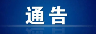 “四敢”先进！通报表扬