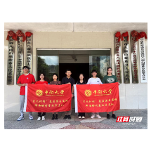 中南大学“星火计划”暑期实习实践活动走进资兴市八面山瑶族乡