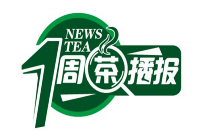 一周茶播报丨中国农业科学院茶叶研究所专家阮建云、李鑫，入选科学家2021年度影响力榜单