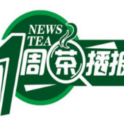 一周茶播报丨“五彩湘茶”启征程 再挑茶叶上北京