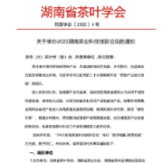 定了！关于举办2022湖南茶业科技创新论坛的通知