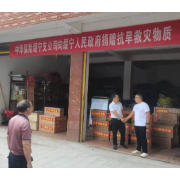 中华财险绥宁县支公司向绥宁县人民政府捐赠抗旱物资