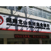 龙山农商银行驰援30万元助力疫情防控