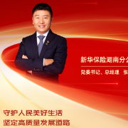 勇担金融使命 服务实体经济丨新华保险湖南分公司党委书记、总经理张军智：守护人民美好生活 坚定高质量发展道路