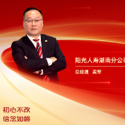 勇担金融使命 服务实体经济丨阳光人寿湖南分公司总经理梁军：初心不改 信念如磐