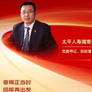 勇担金融使命 服务实体经济丨太平人寿湖南分公司党委书记、总经理李巧龙：奋楫正当时 扬帆再出发