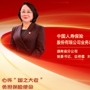 勇担金融使命 服务实体经济丨中国人寿保险股份有限公司业务总监，湖南省分公司党委书记、总经理刘霞：心怀“国之大者” 勇担保险使命