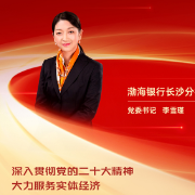 勇担金融使命 服务实体经济丨渤海银行长沙分行党委书记李雪瑾：深入贯彻党的二十大精神 大力服务实体经济