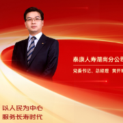 勇担金融使命 服务实体经济丨泰康人寿湖南分公司党委书记、总经理黄开琢：以人民为中心 服务长寿时代