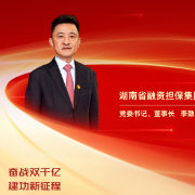 勇担金融使命 服务实体经济丨湖南省融资担保集团党委书记、董事长李勤：奋战双千亿 建功新征程