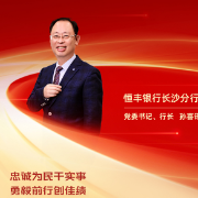 勇担金融使命 服务实体经济丨恒丰银行长沙分行党委书记、行长孙喜讯：忠诚为民干实事 勇毅前行创佳绩