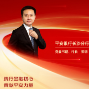 勇担金融使命 服务实体经济丨平安银行长沙分行党委书记、行长郭明：践行金融初心 贡献平安力量