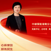 勇担金融使命 服务实体经济丨中邮保险湖南分公司党委书记、总经理粟妩蕾：心怀家国 服务民生