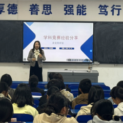 湖南交通工程学院举办学科竞赛交流分享会