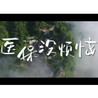 视频丨医保没烦恼