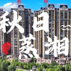 视频 | 秋日蒸湘美如画