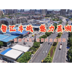 智汇车城 魅力蒸湘｜聚焦“五区” 投资兴业在蒸湘