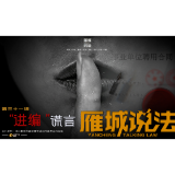 《雁城说法》㉛丨“进编”谎言