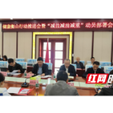 衡山县召开健康衡山行动推进会暨“减盐减油减重”动员部署会