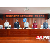 衡南县互联网协会正式成立 凝聚行业力量共促数字经济发展