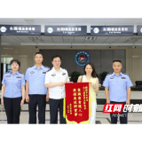 衡阳公安高效服务暖民心香港家属赠锦旗致谢